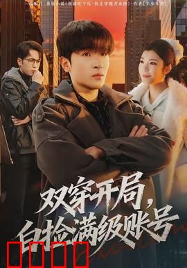 双穿开局，白捡满级账号：开局即巅峰