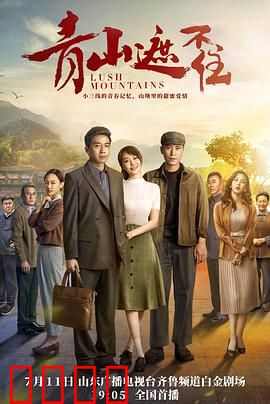 青山遮不住：信念永存