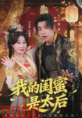 我的闺蜜是太后：姐妹情深宫斗逆袭