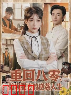 重回八零，懒靓肥妻的逆袭人生：胖妞翻身