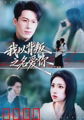 我以背叛之名爱你：卧底之恋