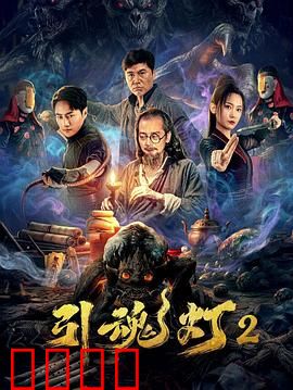 引魂灯2：幽冥归来
