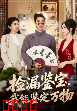 捡漏鉴宝，我能鉴定万物：古玩江湖逆袭