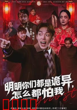 明明你们都是诡异，怎么都怕我：诡异界的小霸王