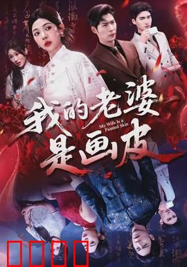 我的老婆是画皮：人妖殊途情未了