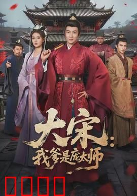 大宋：烽火侠影