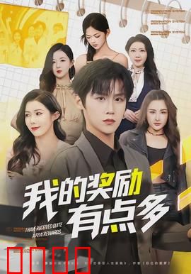 我的奖励有点多：系统太给力