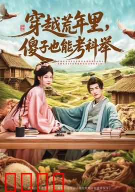 穿越荒年里，傻子也能考科举：荒年逆袭