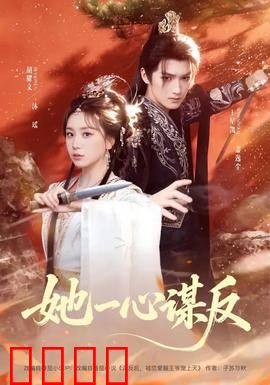 她一心谋反：逆袭之路