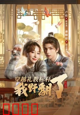 穿越礼教标杆我野翻了：狂野逆袭