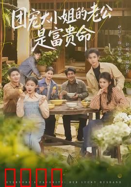 团宠大小姐的老公是富贵命：隐藏身份太惊人