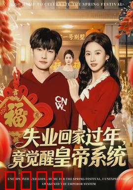 失业回家过年，竟觉醒皇帝系统：全村震惊