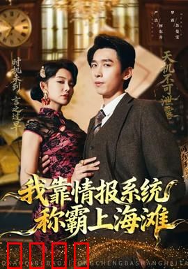 我靠情报系统称霸上海滩：情报大佬的逆袭