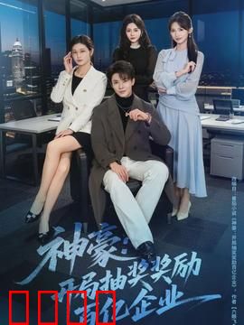 神豪：亿万继承者