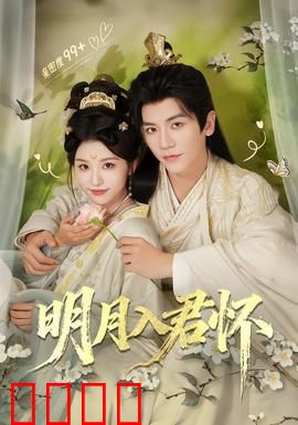 明月入君怀：情深不寿的宿命