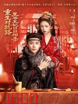 重生对抗路，王爷王妃日日相杀：双重生虐恋