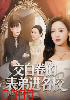交白卷的表弟进名校：暗箱操作