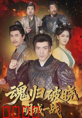 魂归破晓：亡魂拯救