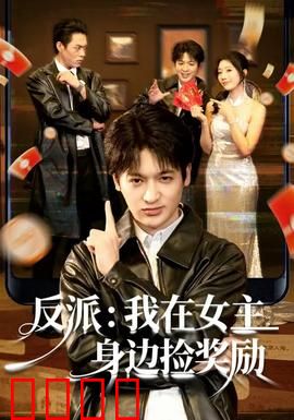 反派：宿命的枷锁