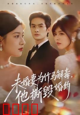 未婚妻为竹马解毒，他撕毁婚约：悔不当初