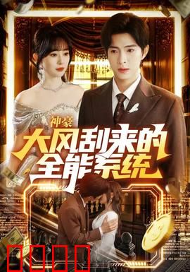 神豪大风刮来的全能系统：天降系统逆袭路