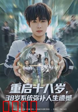 重启十八岁，38岁系统弥补人生遗憾：逆袭青春路