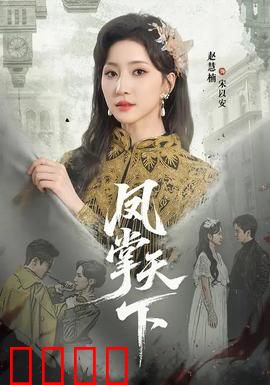 凤掌天下：女王逆袭之路