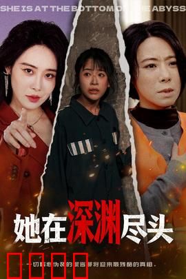 她在深渊尽头：心灵救赎