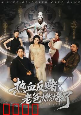 热血反赌老爸燃爆了：智破赌局救子