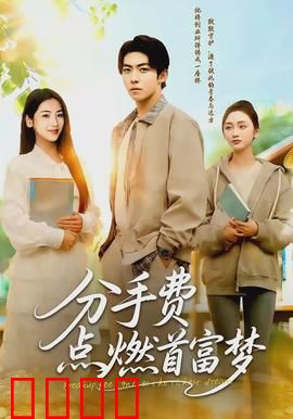 分手费点燃首富梦：逆袭狂飙