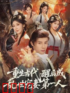 重生古代，醒后成乱世宠妻第一人：绝世宠爱