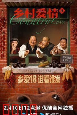 乡村爱情18：谢广坤新计谋