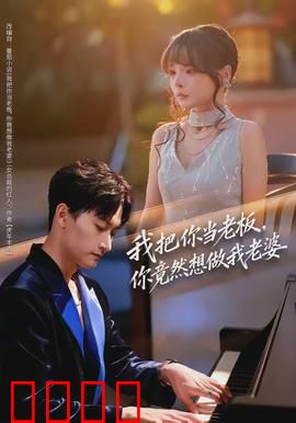 我把你当老板，你竟然想做我老婆：职场甜蜜陷阱