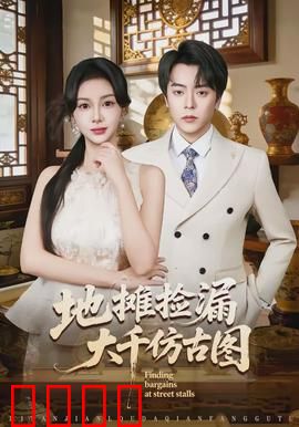 地摊捡漏大千仿古图：惊现天价仿品