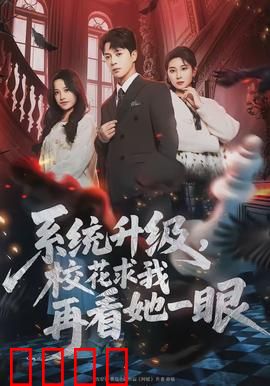 系统升级，校花求我再看她一眼：学霸逆袭系统