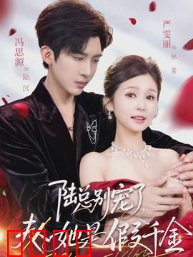 陆总别宠了，夫人她是假千金：身份反转