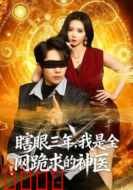 瞎眼三年，我是全网跪求的神医：装瞎逆袭