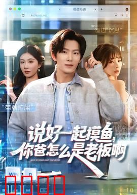 说好一起摸鱼，你爸怎么是老板啊：社死瞬间
