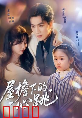 屋檐下的心跳：缘来是你