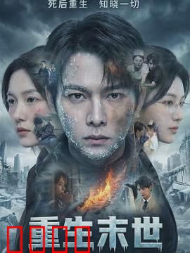 重生末世：末日重生逆袭记