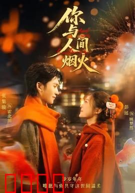 你与人间烟火：平凡中的永恒