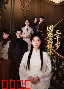 团宠老祖宗三千岁：下山即无敌