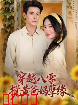 穿越八零，搅黄爸妈孽缘：逆袭人生