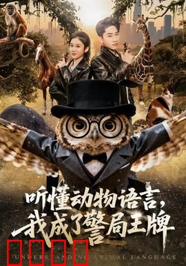 听懂动物语言，我成了警局王牌：逆袭破案