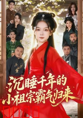 沉睡千年的小祖宗霸气归来：现代逆袭