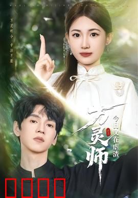 万灵师今日又在虐渣：强势归来