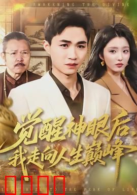 觉醒神眼后，我走向人生巅峰：鉴宝无双