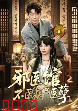 邪医馆不医病只医孽：人心难测