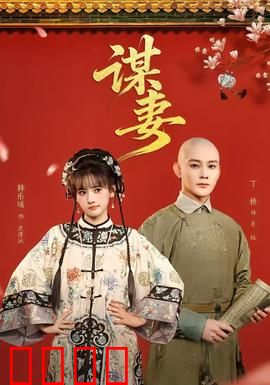 谋妻：假死迷局