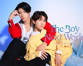 异世界来的男生~平行世界的恋人~：跨时空之恋